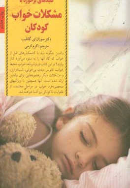 کلیدهای برخورد با مشکلات خواب کودکان
